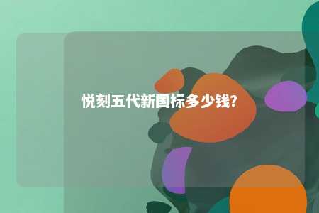 悦刻五代新国标多少钱？ 
